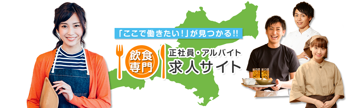 飲食専門正社員・アルバイト求人サイト