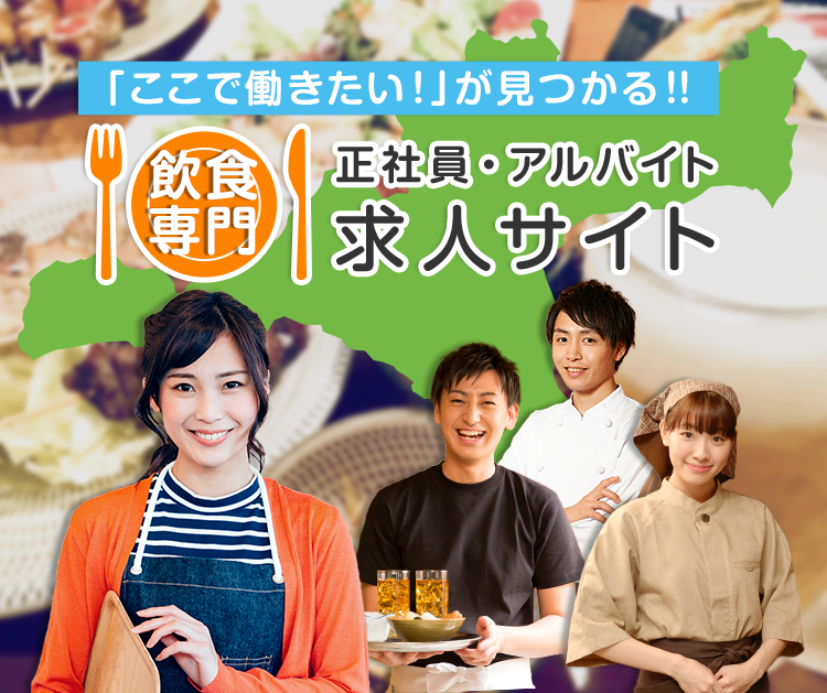 飲食専門正社員・アルバイト求人サイト